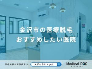 金沢市の医療脱毛 おすすめしたい医院