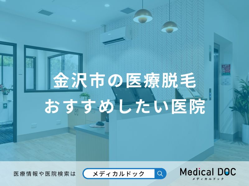 金沢市の医療脱毛 おすすめしたい医院