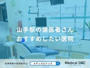 山手駅の歯医者さん おすすめしたい医院