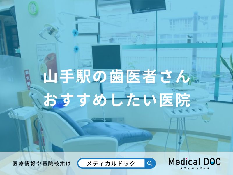 山手駅の歯医者さん おすすめしたい医院