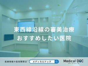 東西線沿線の審美治療 おすすめしたい医院