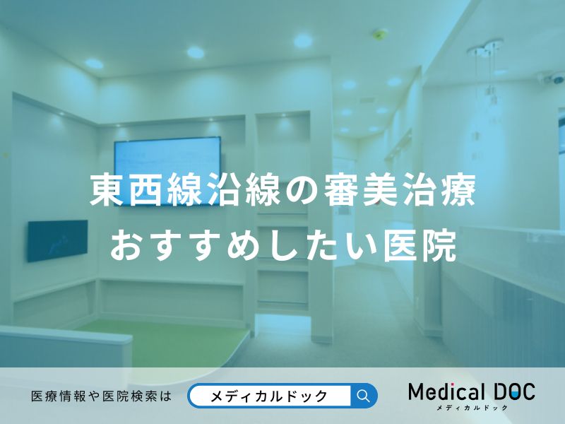 東西線沿線の審美治療 おすすめしたい医院