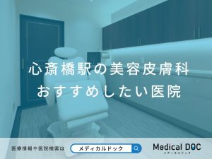 心斎橋駅の美容皮膚科 おすすめしたい医院