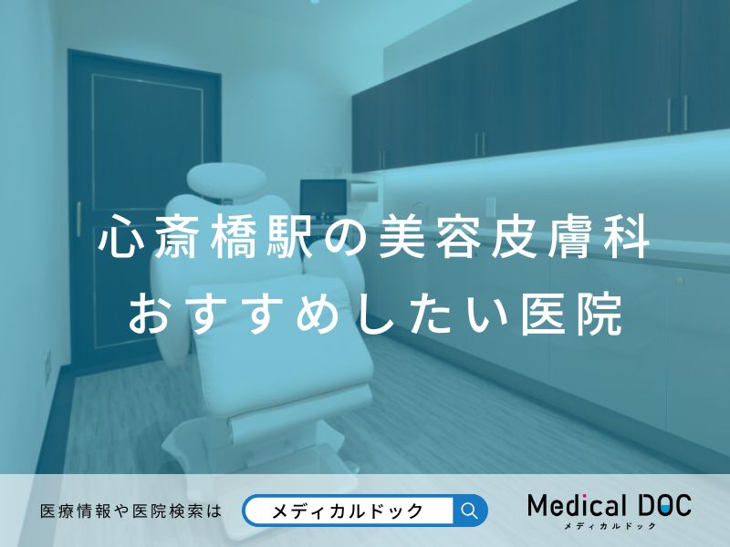 心斎橋駅の美容皮膚科 おすすめしたい医院