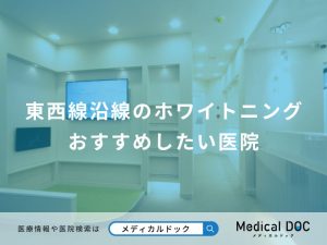 東西線沿線のホワイトニング おすすめしたい医院