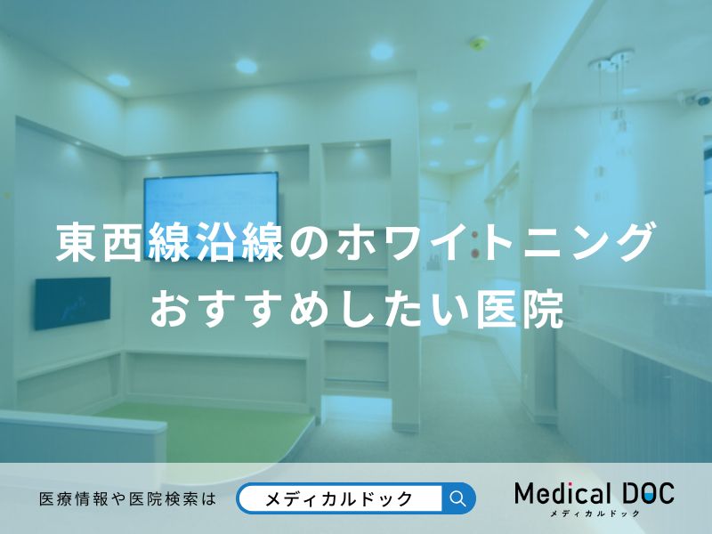 東西線沿線のホワイトニング おすすめしたい医院