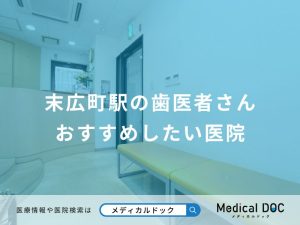 末広町駅の歯医者さん おすすめしたい医院