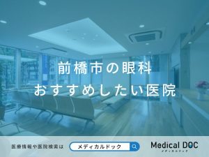 前橋市の眼科 おすすめしたい医院