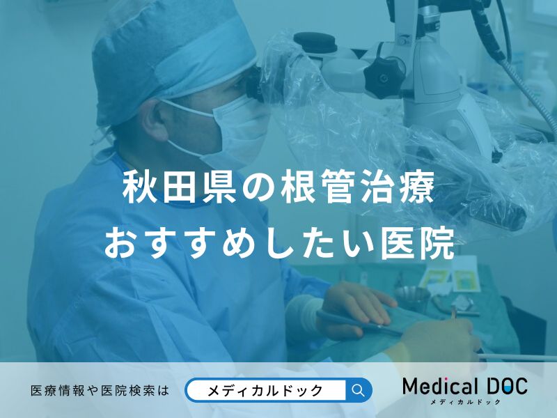 秋田県の根管治療 おすすめしたい医院