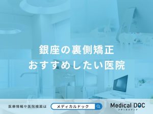 銀座の裏側矯正 おすすめしたい医院