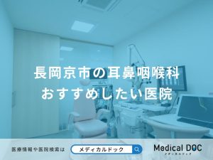 長岡京市の耳鼻咽喉科 おすすめしたい医院