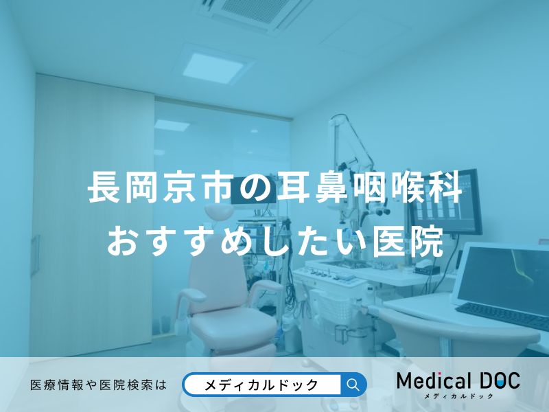 長岡京市の耳鼻咽喉科 おすすめしたい医院