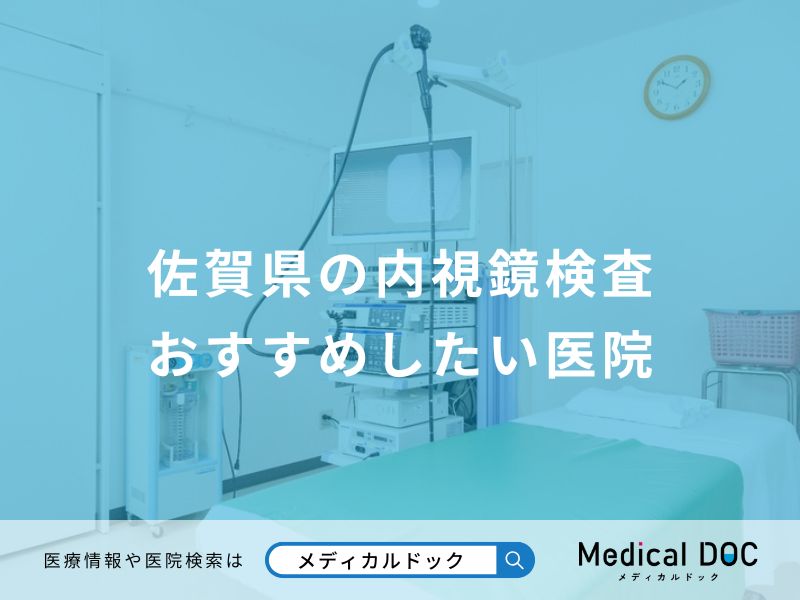 佐賀県の内視鏡検査 おすすめしたい医院