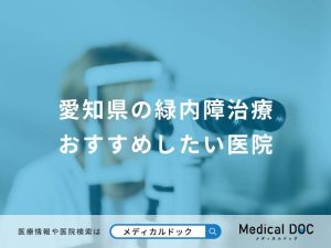 愛知県の緑内障治療 おすすめしたい医院