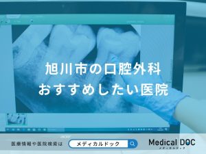 旭川市の口腔外科 おすすめしたい医院
