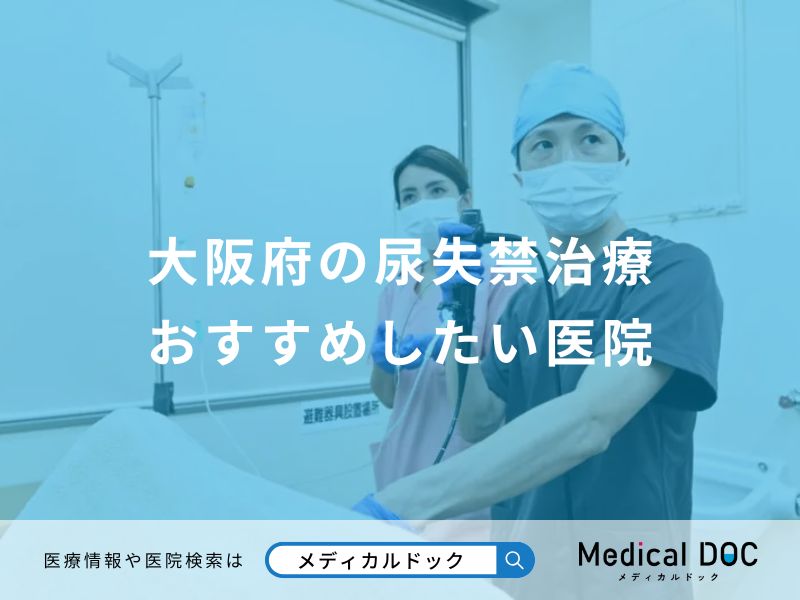 大阪府の尿失禁治療 おすすめしたい医院