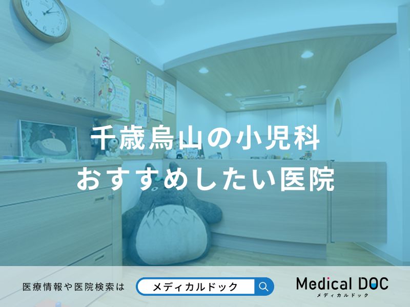 千歳烏山の小児科 おすすめしたい医院