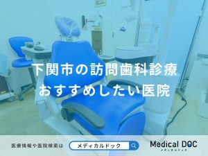 下関市の訪問歯科診療 おすすめしたい医院