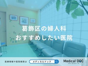 葛飾区の婦人科 おすすめしたい医院