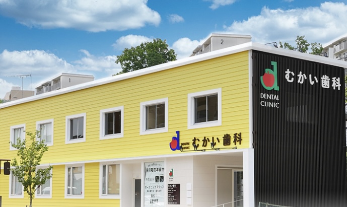 むかい歯科