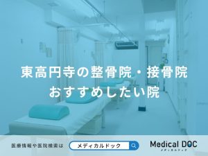 東高円寺の整骨院・接骨院 おすすめしたい院