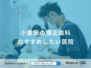 小倉駅の矯正歯科 おすすめしたい医院