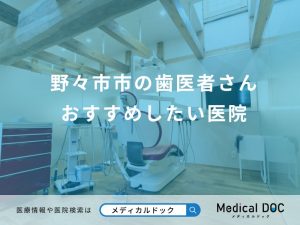 野々市市の歯医者さん おすすめしたい医院