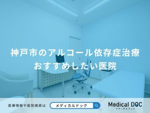 神戸市のアルコール依存症治療 おすすめしたい医院