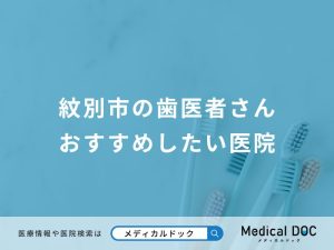 紋別市の歯医者さん おすすめしたい医院
