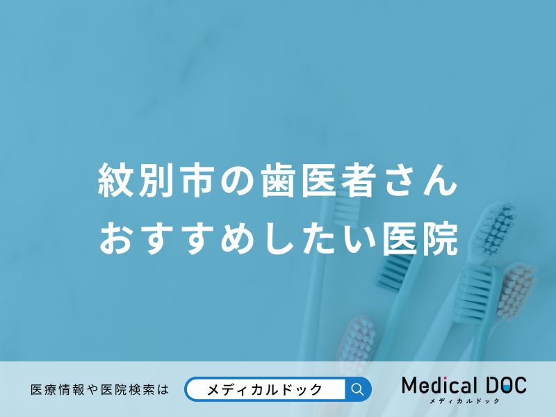 紋別市の歯医者さん おすすめしたい医院