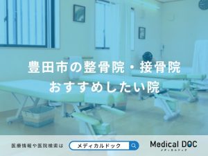 豊田市の整骨院・接骨院 おすすめしたい院