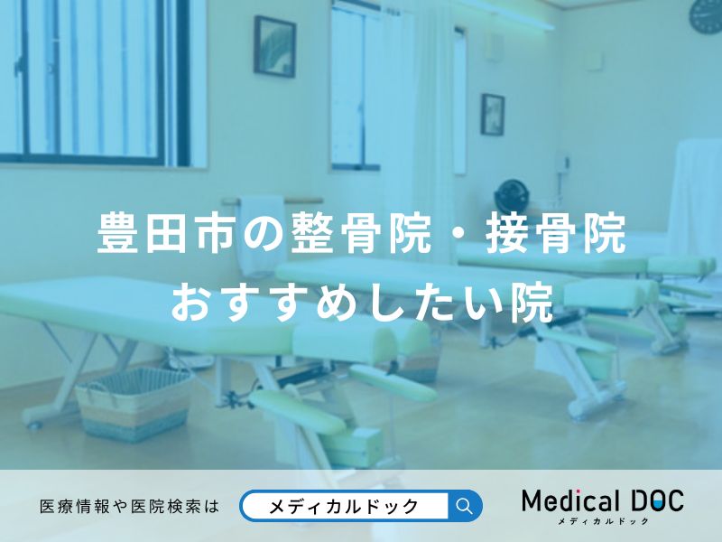豊田市の整骨院・接骨院 おすすめしたい院