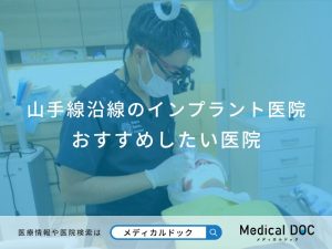 山手線沿線のインプラント医院 おすすめしたい医院