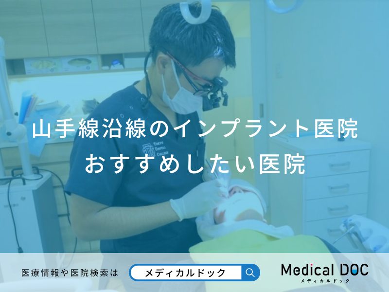 山手線沿線のインプラント医院 おすすめしたい医院