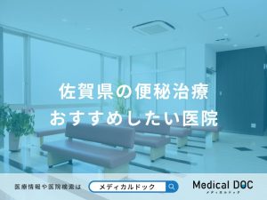 佐賀県の便秘治療 おすすめしたい医院