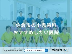 佐倉市の小児歯科 おすすめしたい医院
