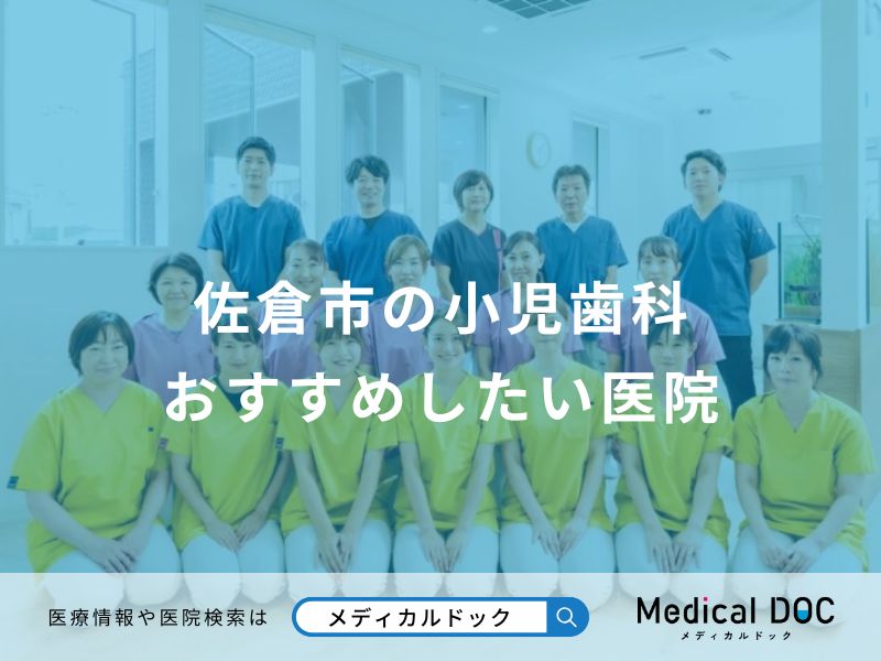 佐倉市の小児歯科 おすすめしたい医院