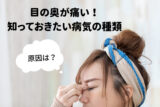 目の奥が痛い！知っておきたい病気の種類