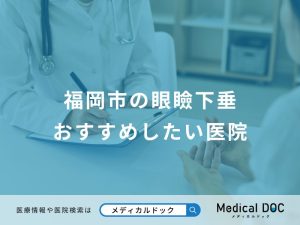 福岡市の眼瞼下垂 おすすめしたい医院