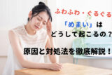 めまいはどうして起こるの？ふわふわ・ぐるぐるへの対処法！