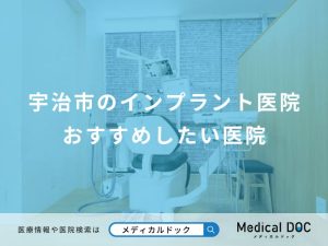 宇治市のインプラント医院 おすすめしたい医院