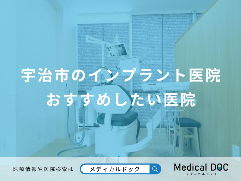 宇治市のインプラント医院 おすすめしたい医院