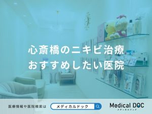 心斎橋のニキビ治療 おすすめしたい医院