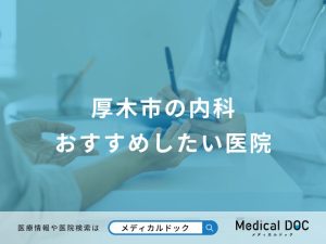 厚木市の内科 おすすめしたい医院