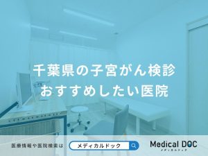千葉県の子宮がん検診 おすすめしたい医院