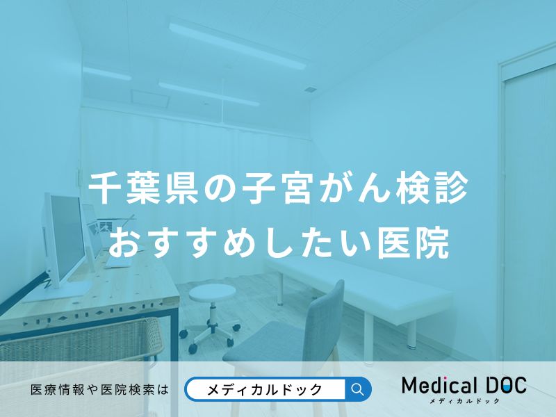 千葉県の子宮がん検診 おすすめしたい医院