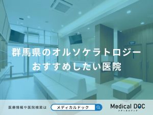 群馬県のオルソケラトロジー おすすめしたい医院