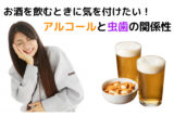 お酒を飲むときに気を付けたいアルコールと虫歯の関係性