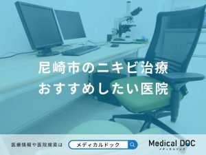 尼崎市のニキビ治療 おすすめしたい医院