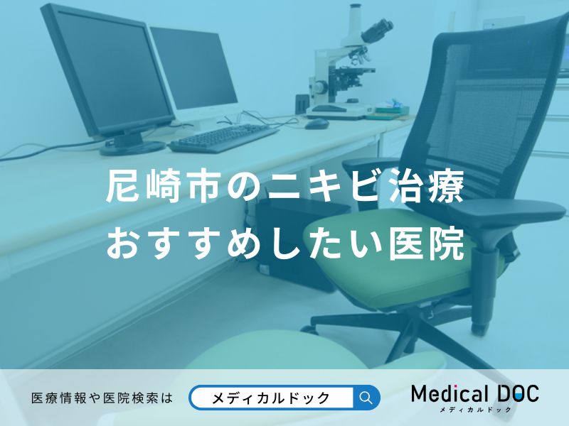 尼崎市のニキビ治療 おすすめしたい医院